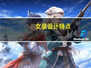 女装设计特点
