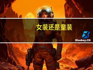 女装还是童装
