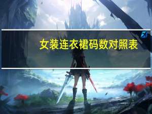 女装连衣裙码数对照表