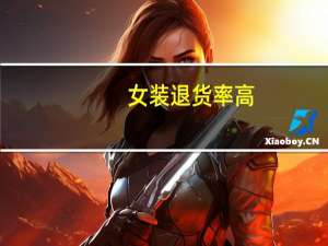 女装退货率高