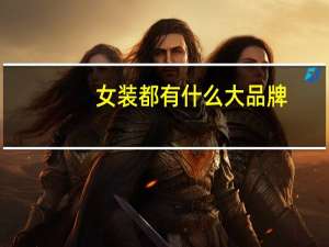 女装都有什么大品牌