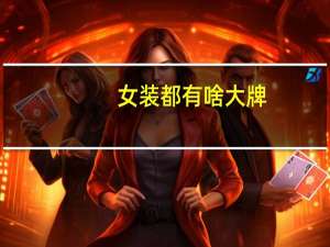 女装都有啥大牌