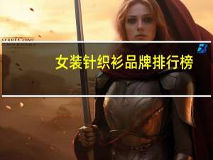 女装针织衫品牌排行榜