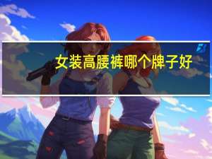 女装高腰裤哪个牌子好