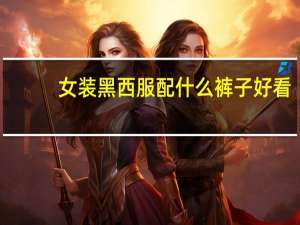 女装黑西服配什么裤子好看