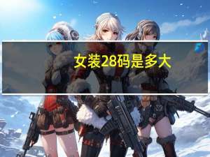 女装28码是多大