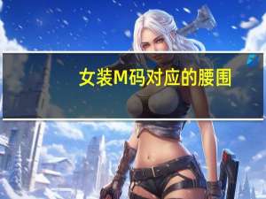 女装M码对应的腰围