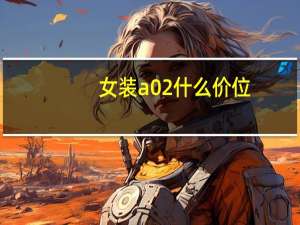 女装a02什么价位