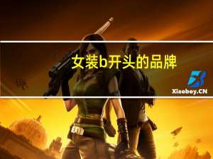 女装b开头的品牌