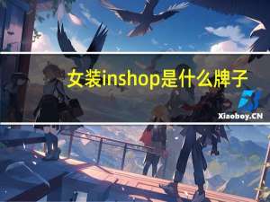 女装inshop是什么牌子