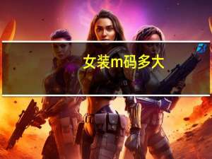女装m码多大