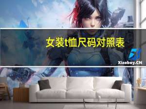 女装t恤尺码对照表
