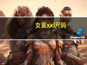 女装xxl尺码