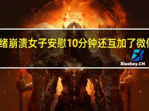 女警抱住情绪崩溃女子安慰10分钟还互加了微信 到底什么情况呢