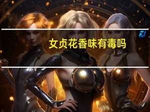 女贞花香味有毒吗