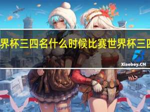 女足世界杯三四名什么时候比赛 世界杯三四名比赛结果
