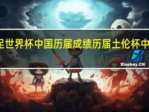 女足世界杯中国历届成绩 历届土伦杯中国队名单