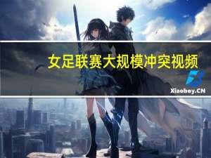 女足联赛大规模冲突视频（女足联赛大规模冲突）
