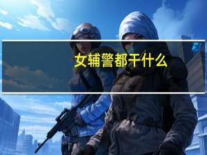 女辅警都干什么