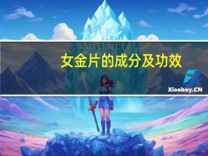 女金片的成分及功效（女金片的功效与作用是什么）