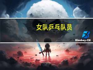 女队乒乓队员