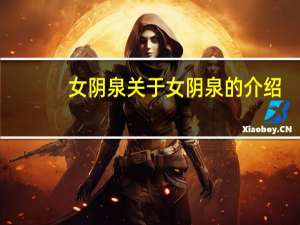 女阴泉 关于女阴泉的介绍