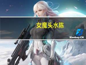 女魔头水陈