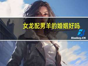 女龙配男羊的婚姻好吗