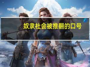 奴隶社会被推翻的口号