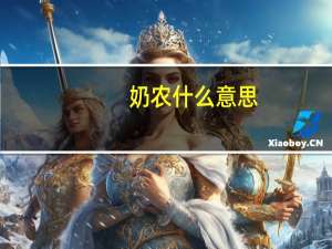 奶农什么意思