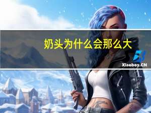 奶头为什么会那么大？乳头变大了什么原因