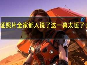 奶奶拍身份证照片全家都入镜了这一幕太暖了！ 到底什么情况呢