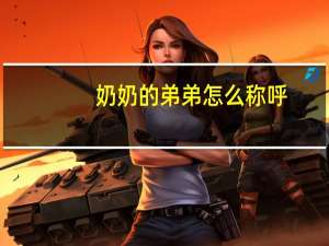 奶奶的弟弟怎么称呼