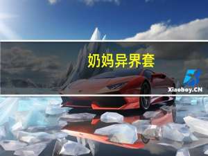 奶妈异界套（游戏奶妈异界行简介）