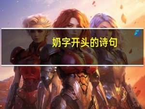 奶字开头的诗句