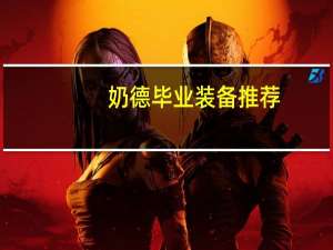 奶德毕业装备推荐（奶德毕业装备）