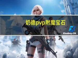 奶德pvp附魔宝石（奶德pvp天赋）