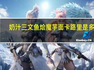 奶汁三文鱼烩魔芋面卡路里是多少