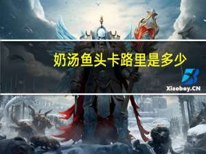 奶汤鱼头卡路里是多少