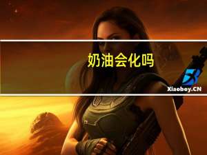 奶油会化吗