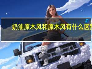 奶油原木风和原木风有什么区别