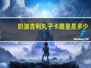 奶油吉利丸子卡路里是多少