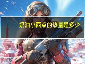 奶油小西点的热量是多少