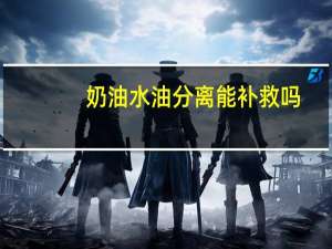 奶油水油分离能补救吗