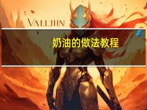 奶油的做法教程（奶油的做法）