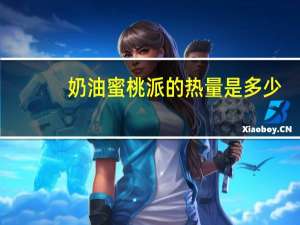 奶油蜜桃派的热量是多少