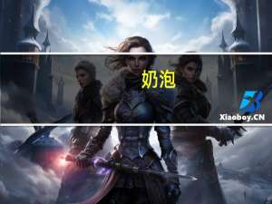 奶泡（关于奶泡的介绍）