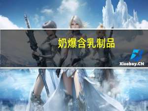 奶爆 含乳制品(木瓜味)卡路里是多少