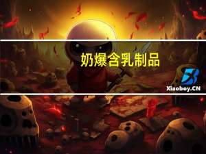 奶爆 含乳制品(木瓜味)的热量是多少