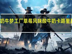 奶牛梦工厂 草莓风味酸牛奶卡路里是多少